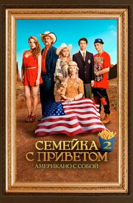 Семейка с приветом: Американо с собой