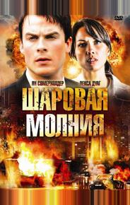 Шаровая молния
