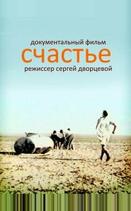 Счастье
