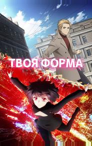 Твоя форма