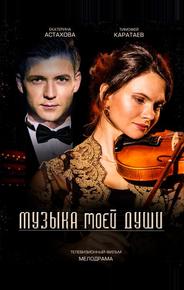 Музыка моей души