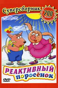 Реактивный поросенок