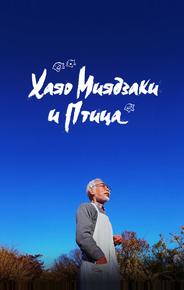 Хаяо Миядзаки и птица