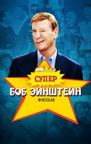 Супер Боб Эйнштейн: Фильм