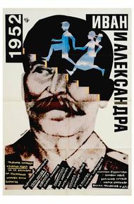 1952: Иван и Александра