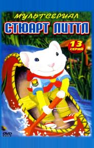 Стюарт Литтл