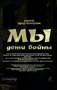 Мы. Дети войны