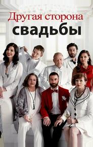 Другая сторона свадьбы