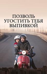 Позволь угостить тебя выпивкой