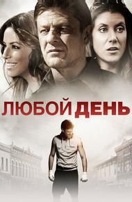 Любой день