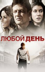 Любой день