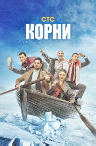 Корни