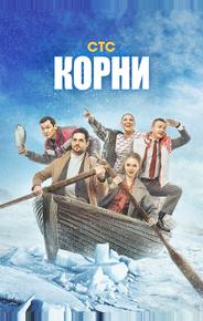 Корни