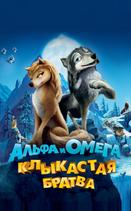 Альфа и Омега: Клыкастая братва