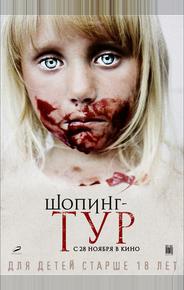 Шопинг-тур
