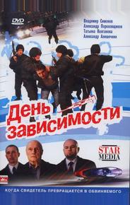 День зависимости