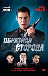 Обратная сторона