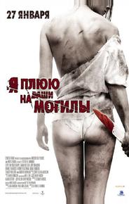 Я плюю на ваши могилы