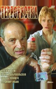 Террористка