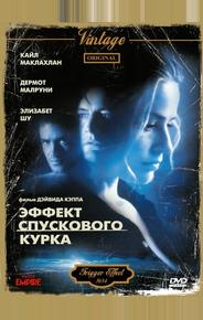 Эффект спускового курка