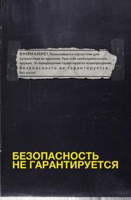 Безопасность не гарантируется