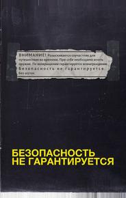 Безопасность не гарантируется