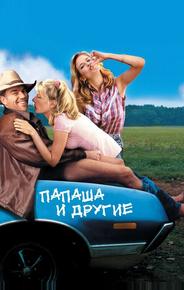 Папаша и другие