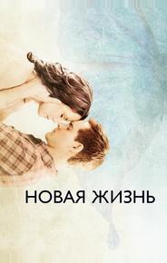 Новая жизнь