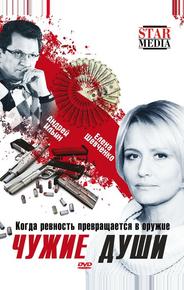 Чужие души