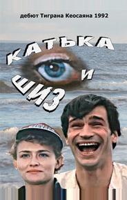 Катька и Шиз