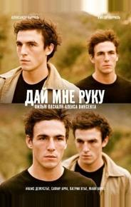 Дай мне руку