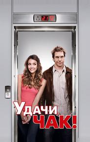 Удачи, Чак!