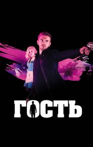 Гость