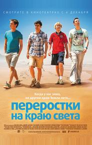Переростки на краю света