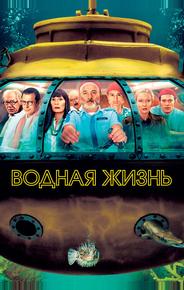 Водная жизнь