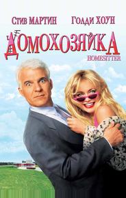 Домохозяйка