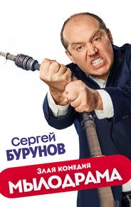 Мылодрама