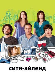 Сити-Айленд