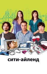 Сити-Айленд