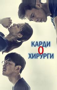 Кардиохирурги