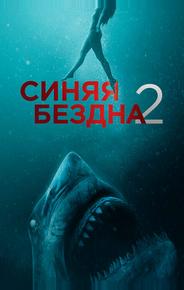 Синяя бездна 2