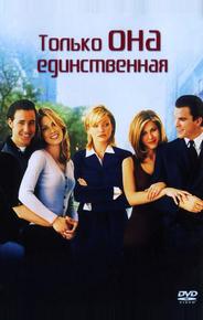 Только она единственная