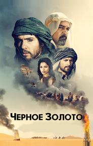 Чeрное золото
