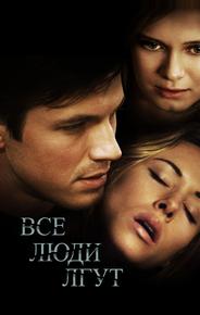 Все люди лгут