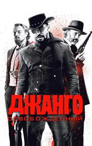 Джанго освобожденный