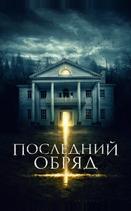 Последний обряд