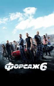 Форсаж 6