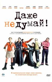 Даже не думай!
