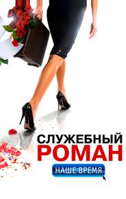 Служебный роман. Наше время