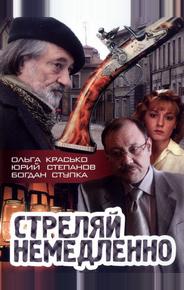 Стреляй немедленно!